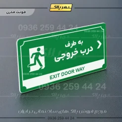 تابلو پلاک راهنما به طرف درب خروجی راست - Image 5